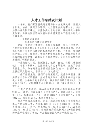 人才工作总结及计划