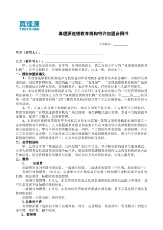 真理源连锁教育机构特许加盟合同书