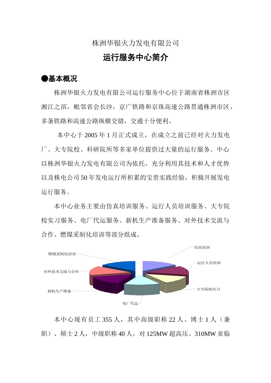 株洲华银火力发电有限公司运行服务中心简介基本概况株洲华_第1页