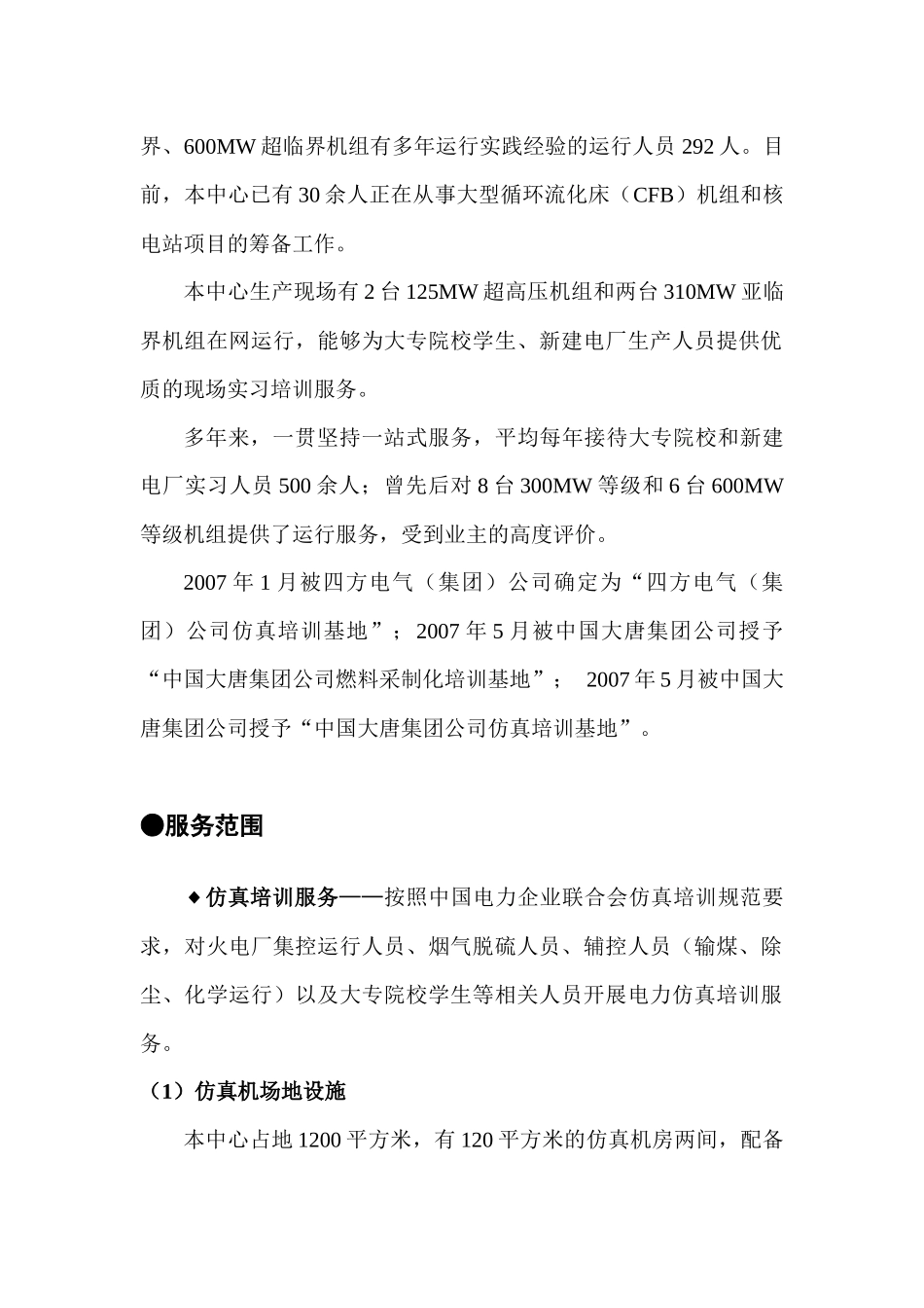 株洲华银火力发电有限公司运行服务中心简介基本概况株洲华_第2页