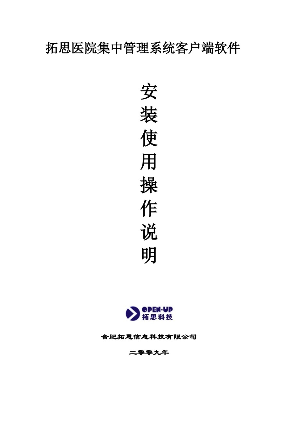 拓思医院集中管理系统客户端软件安装使用操作说明(1)_第1页