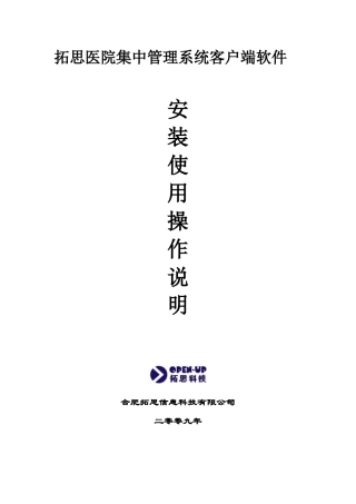 拓思医院集中管理系统客户端软件安装使用操作说明(1)