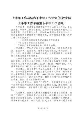 上半年工作总结和下半年工作计划[县教育局上半年工作总结暨下半年工作思路]