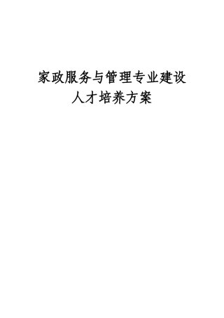 家政服务专业建设方案(新)(30页)