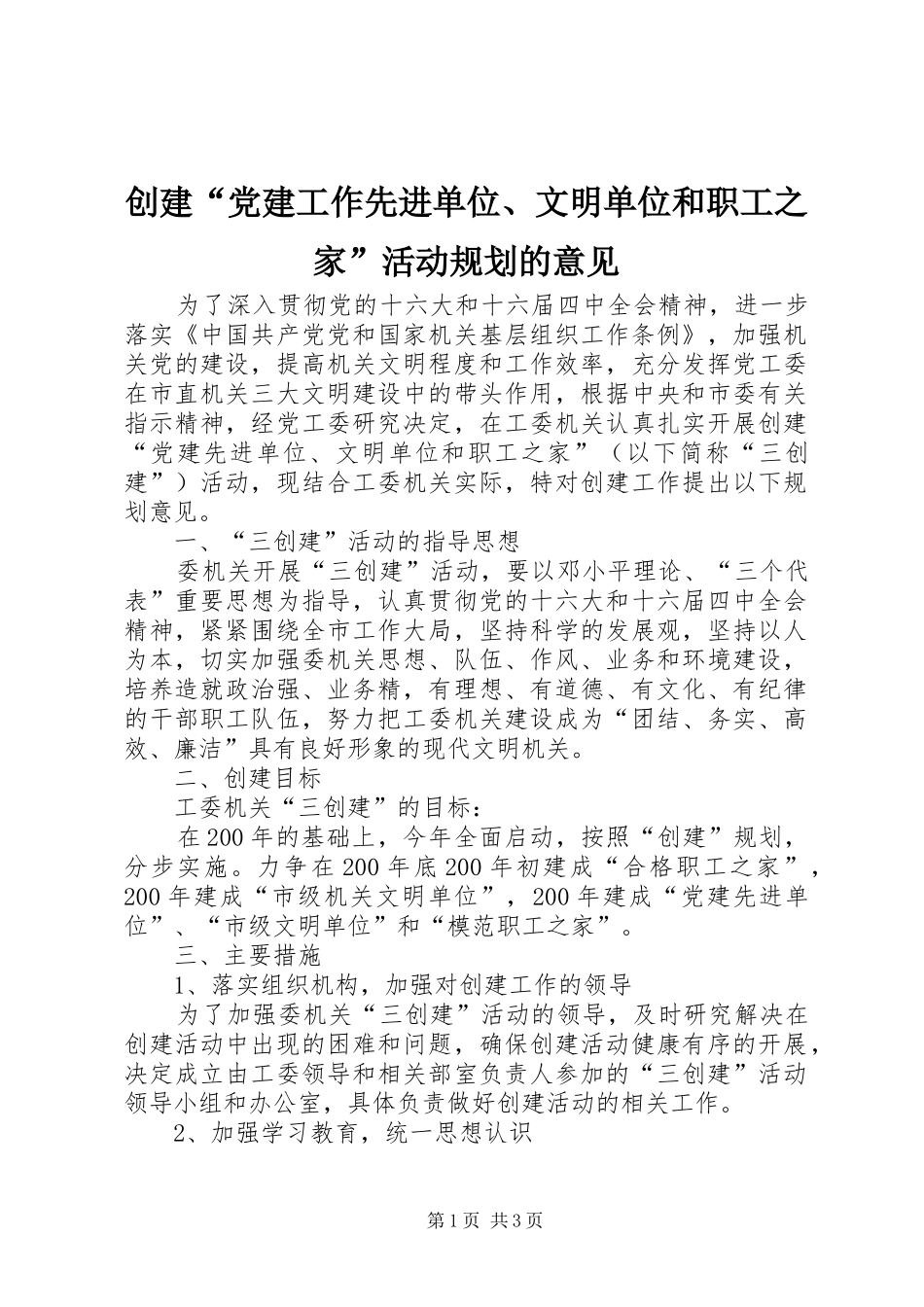 创建“党建工作先进单位、文明单位和职工之家”活动规划的意见_第1页