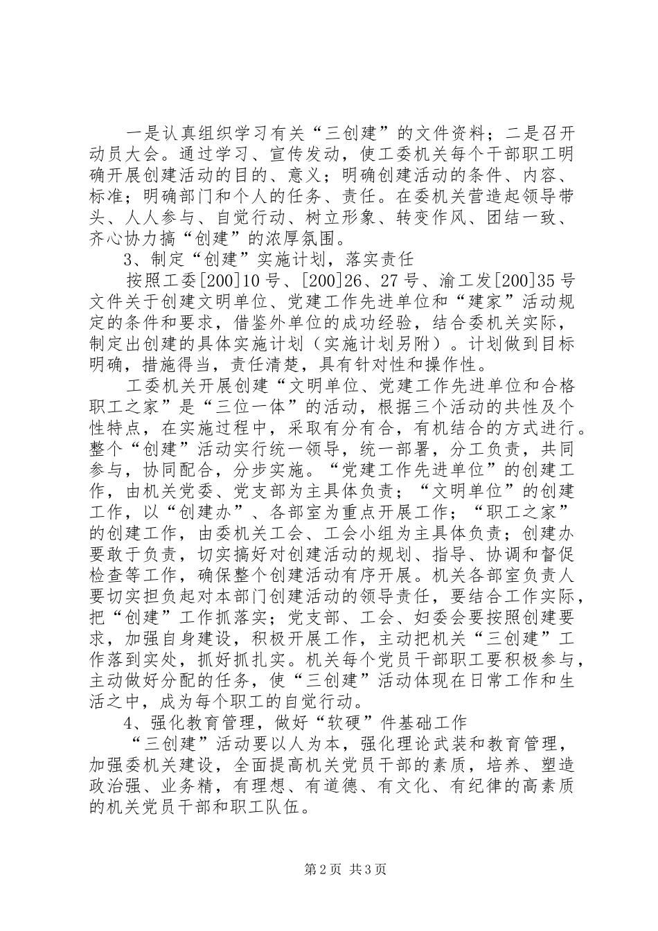 创建“党建工作先进单位、文明单位和职工之家”活动规划的意见_第2页