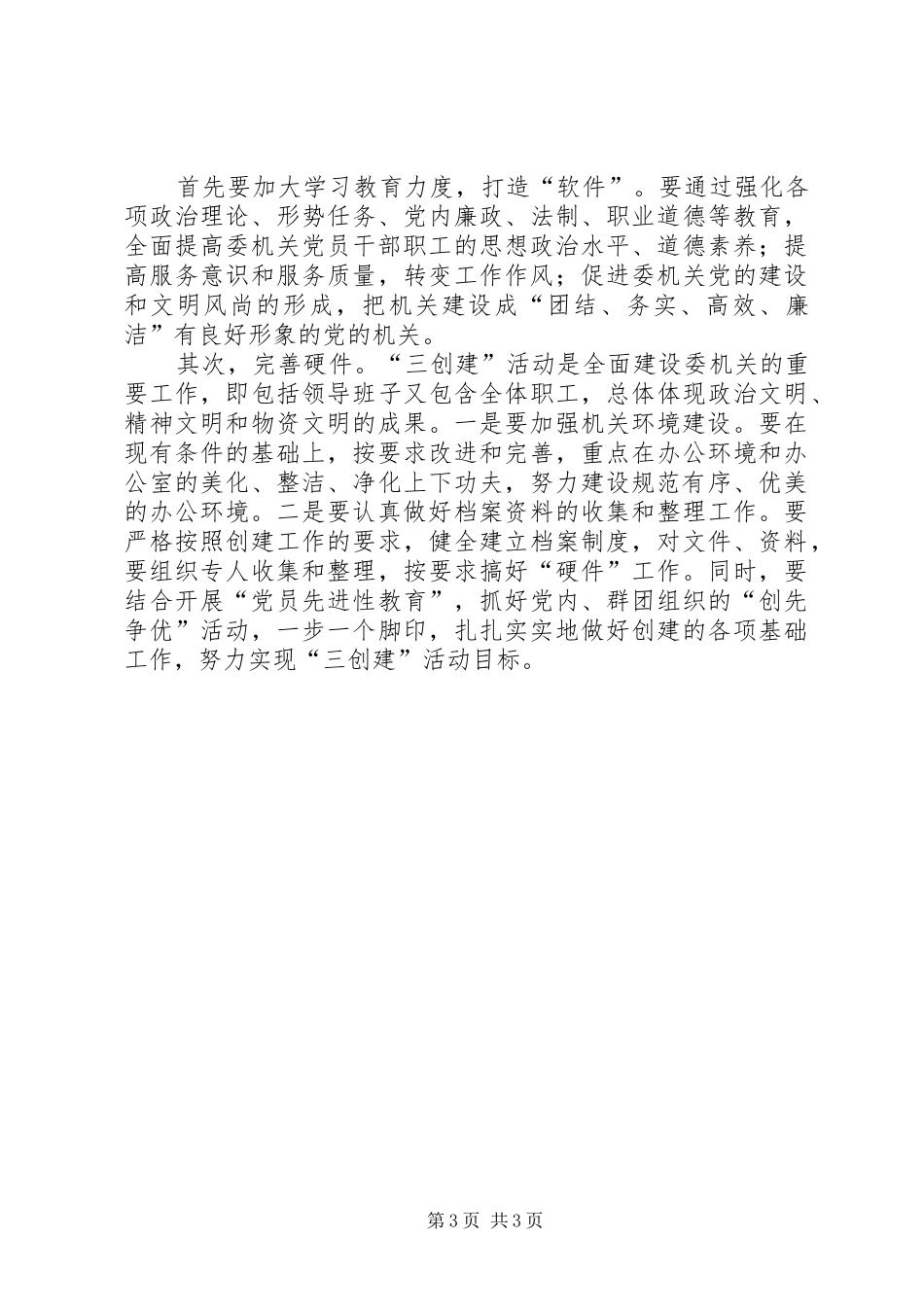 创建“党建工作先进单位、文明单位和职工之家”活动规划的意见_第3页