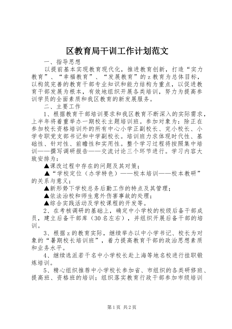 区教育局干训工作计划范文_第1页