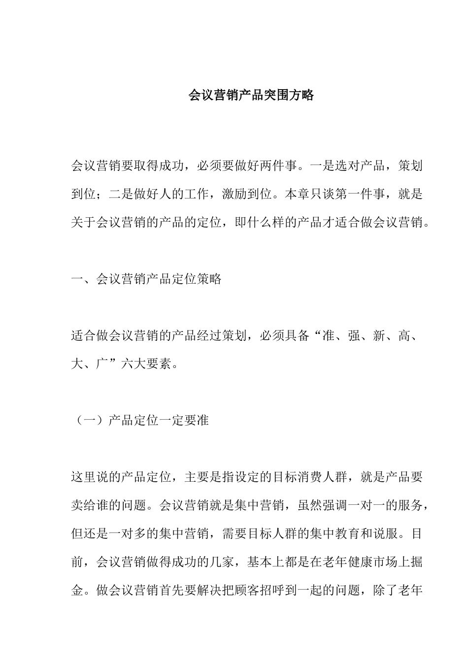 会议营销产品突围策略分析_第1页