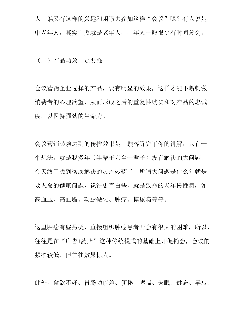 会议营销产品突围策略分析_第2页