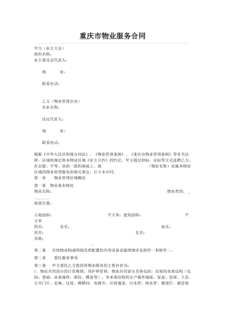 重庆市物业服务合同