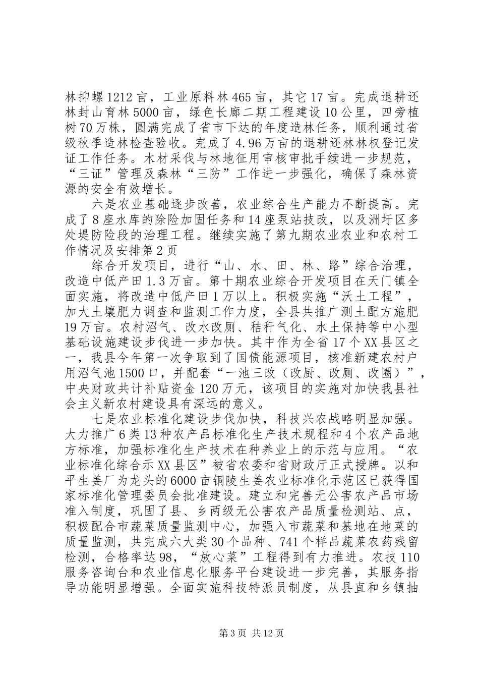 农业和农村工作情况及安排_第3页