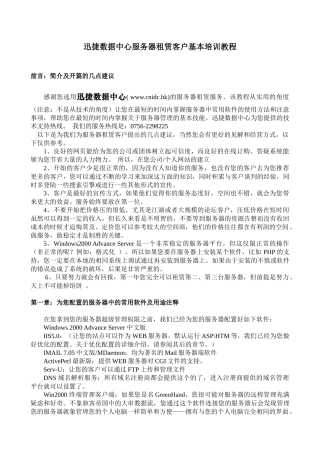 迅捷数据中心服务器租赁客户基本培训教程