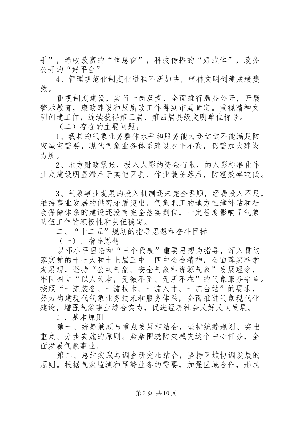 气象局十一五工作总结及十二五规划_第2页