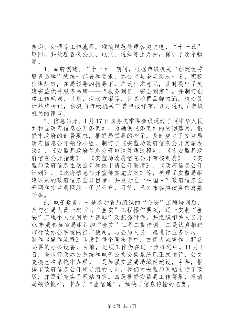 市安监局办公室十一五工作总结及十二五工作计划_第2页