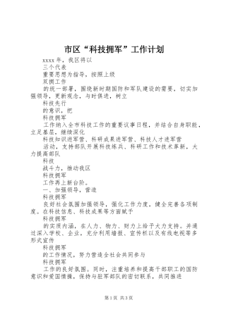 市区“科技拥军”工作计划
