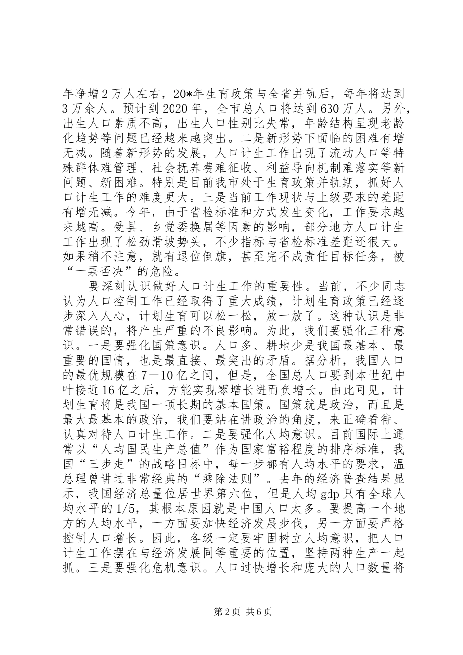 市人口和计划生育工作会议讲话_第2页