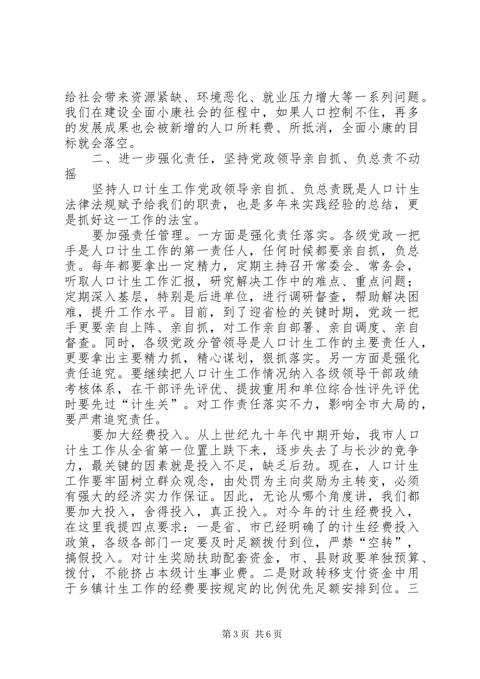 市人口和计划生育工作会议讲话_第3页