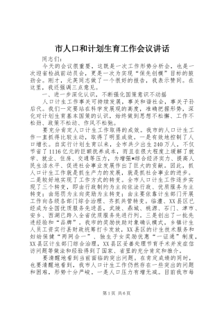 市人口和计划生育工作会议讲话