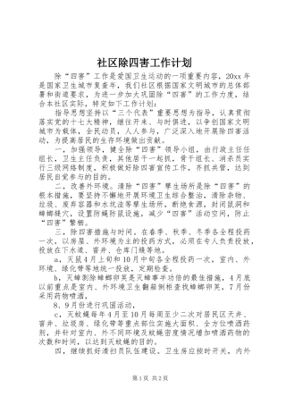 社区除四害工作计划