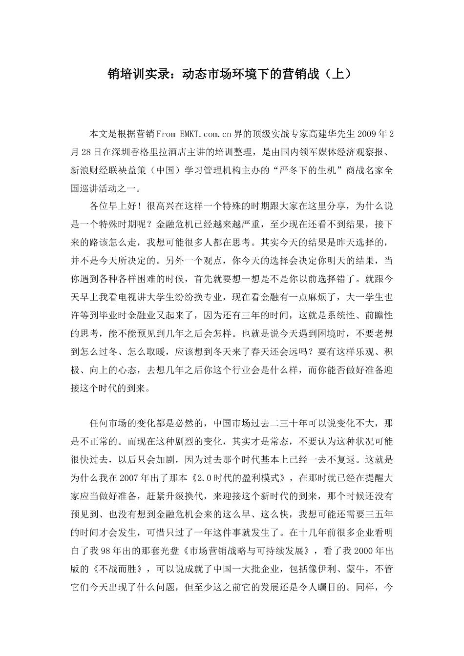 销培训实录：动态市场环境下的营销战_第1页