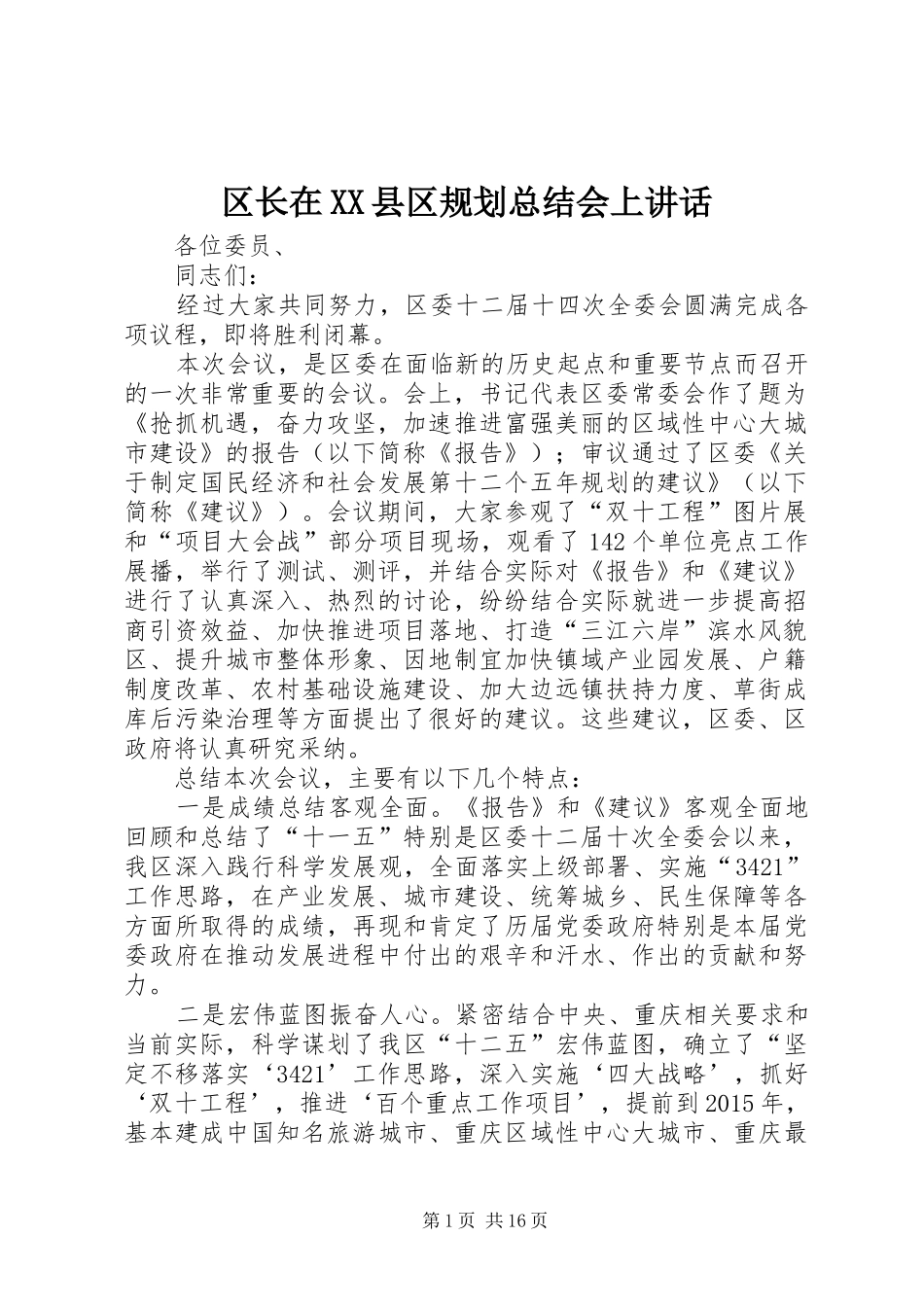 区长在XX县区规划总结会上讲话_第1页