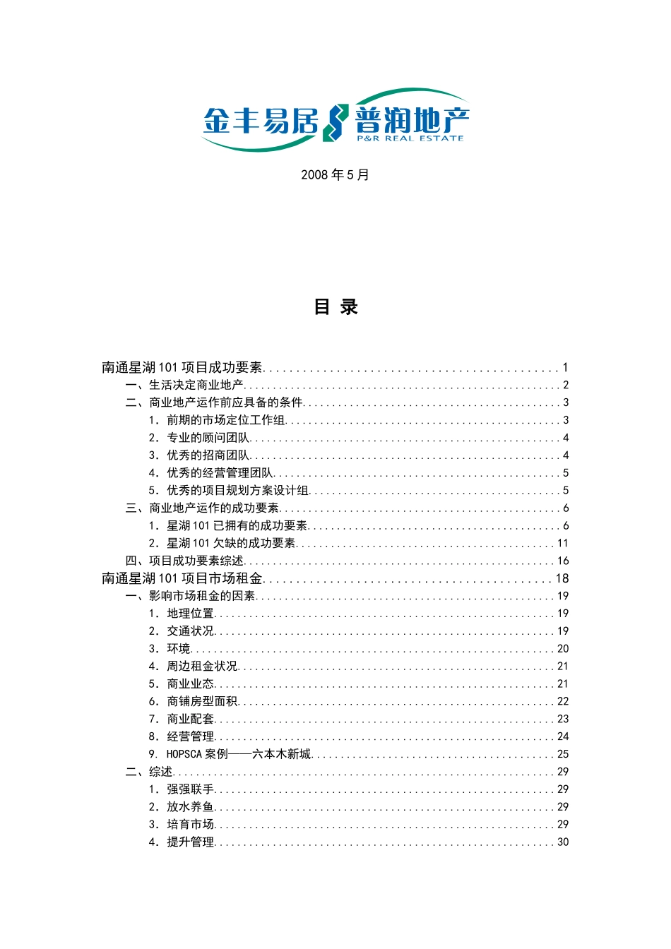 南通星湖101商业项目营销策划报告-108页-易居_第2页