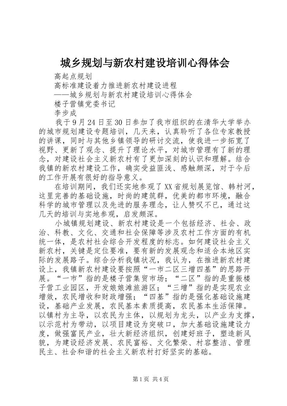 城乡规划与新农村建设培训心得体会_第1页