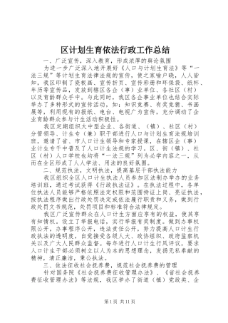 区计划生育依法行政工作总结