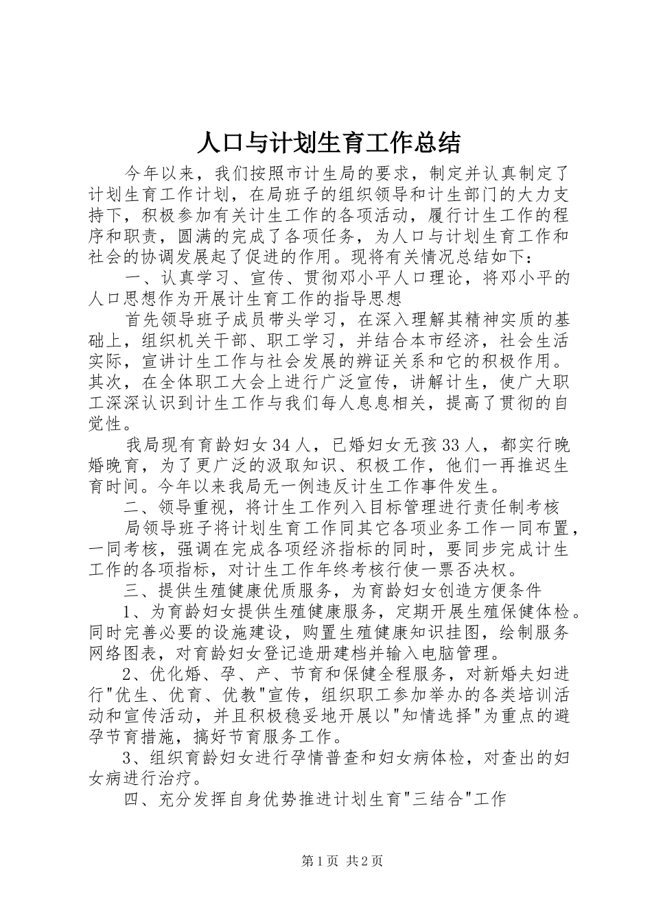 人口与计划生育工作总结_第1页