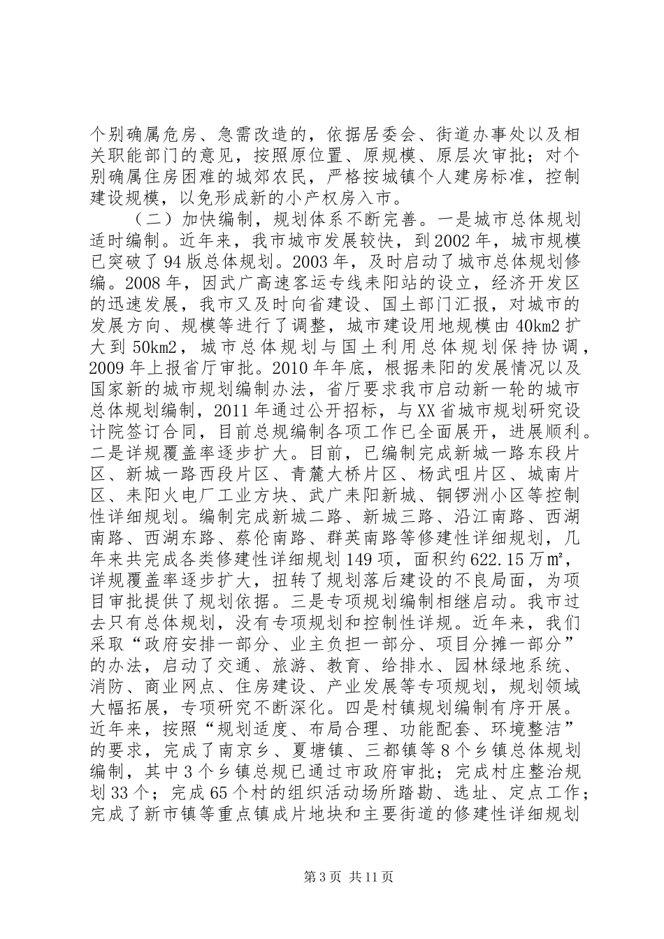 市城乡规划工作情况汇报_第3页