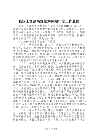 县国土资源局规划耕保站年度工作总结