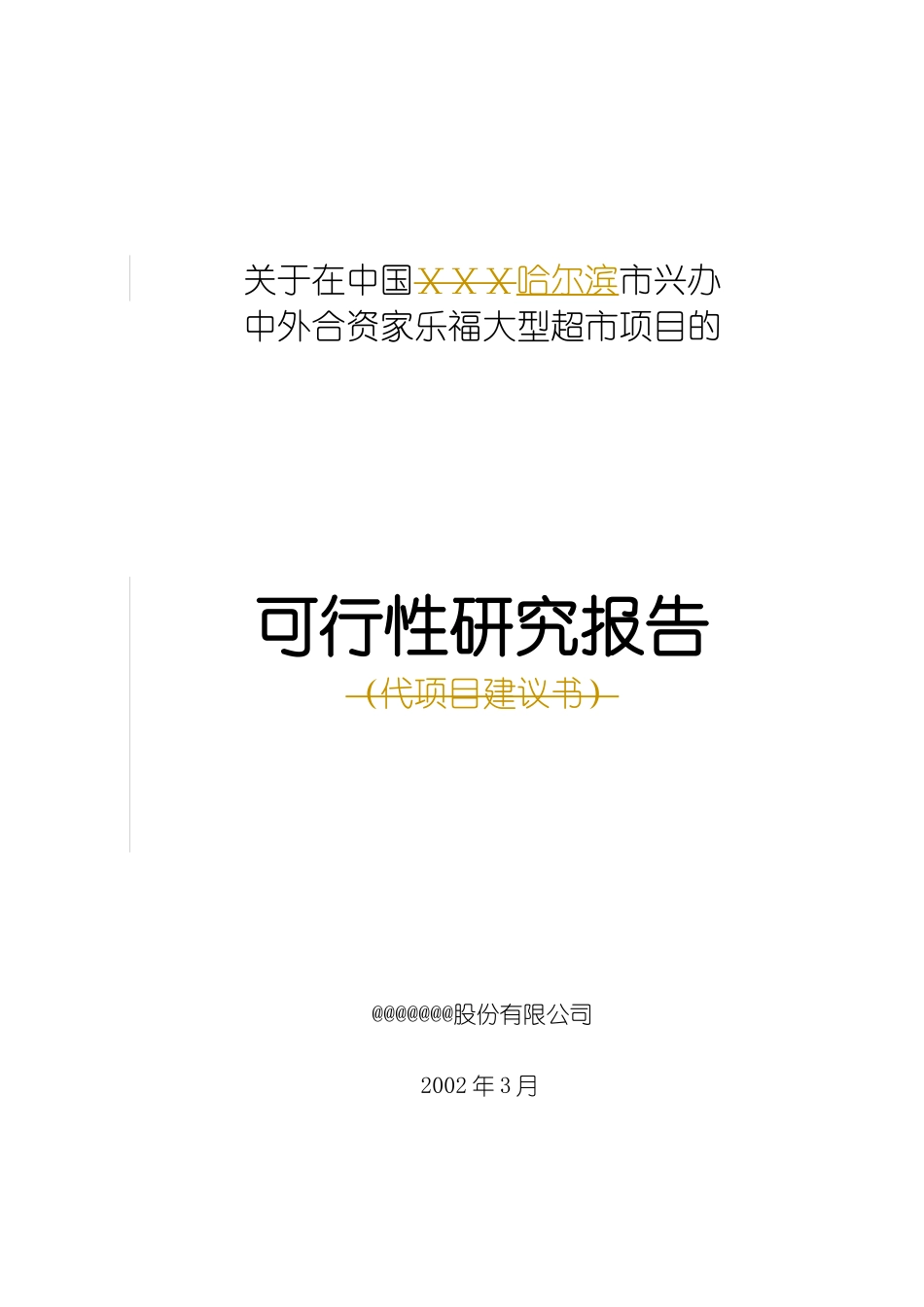 某大型超市家乐福的可行性研究报告_第1页