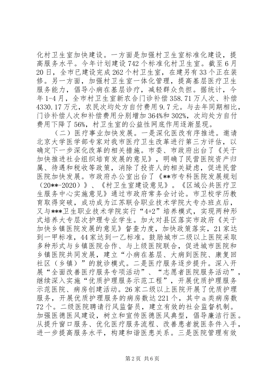 卫生局上半年工作总结及下半年工作安排_第2页