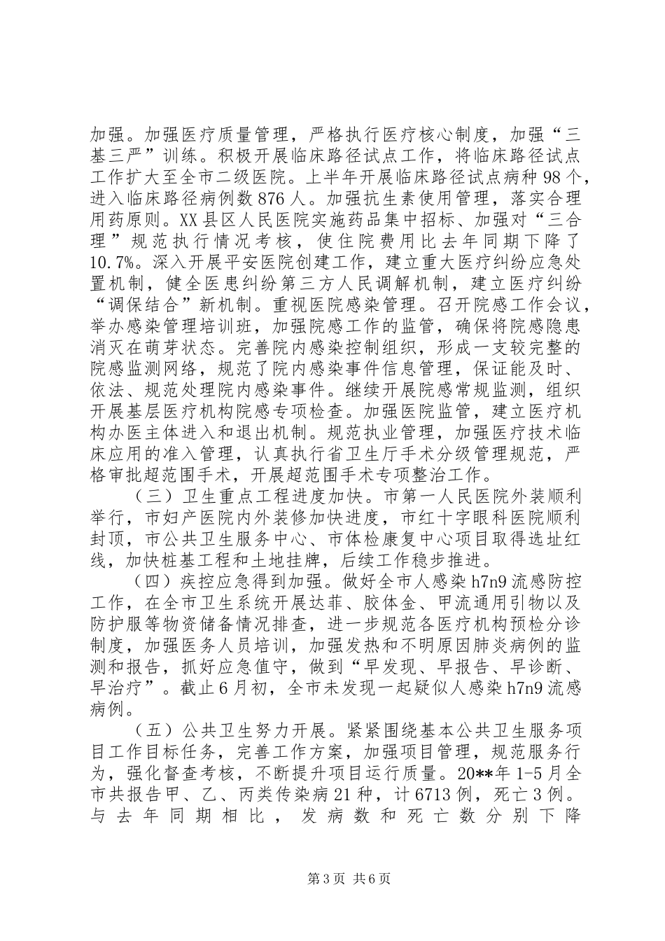卫生局上半年工作总结及下半年工作安排_第3页