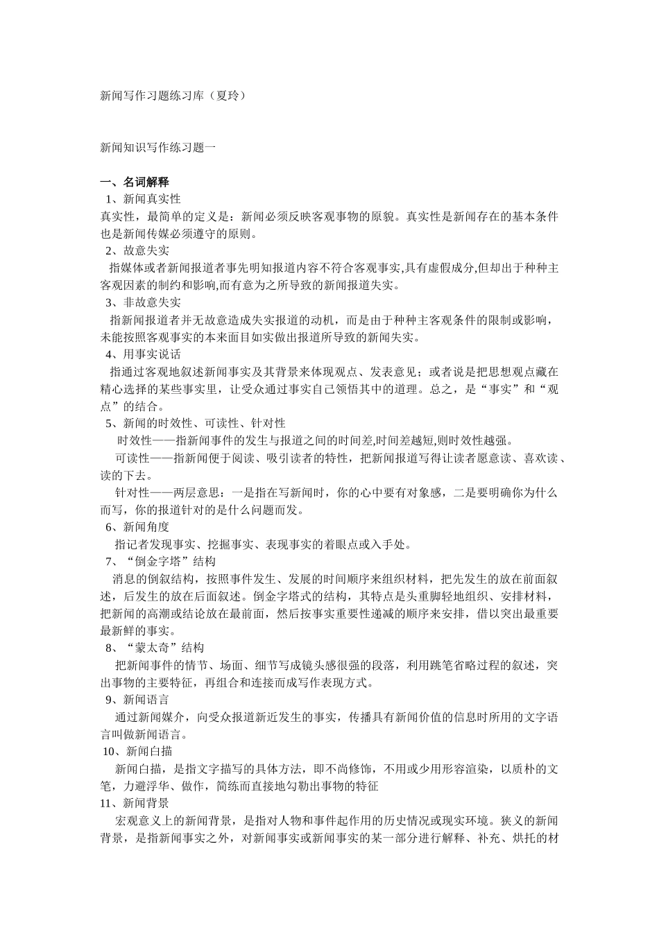 新闻写作练习题有答案（16页）_第1页