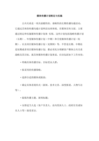 媒体传播计划制定与实施