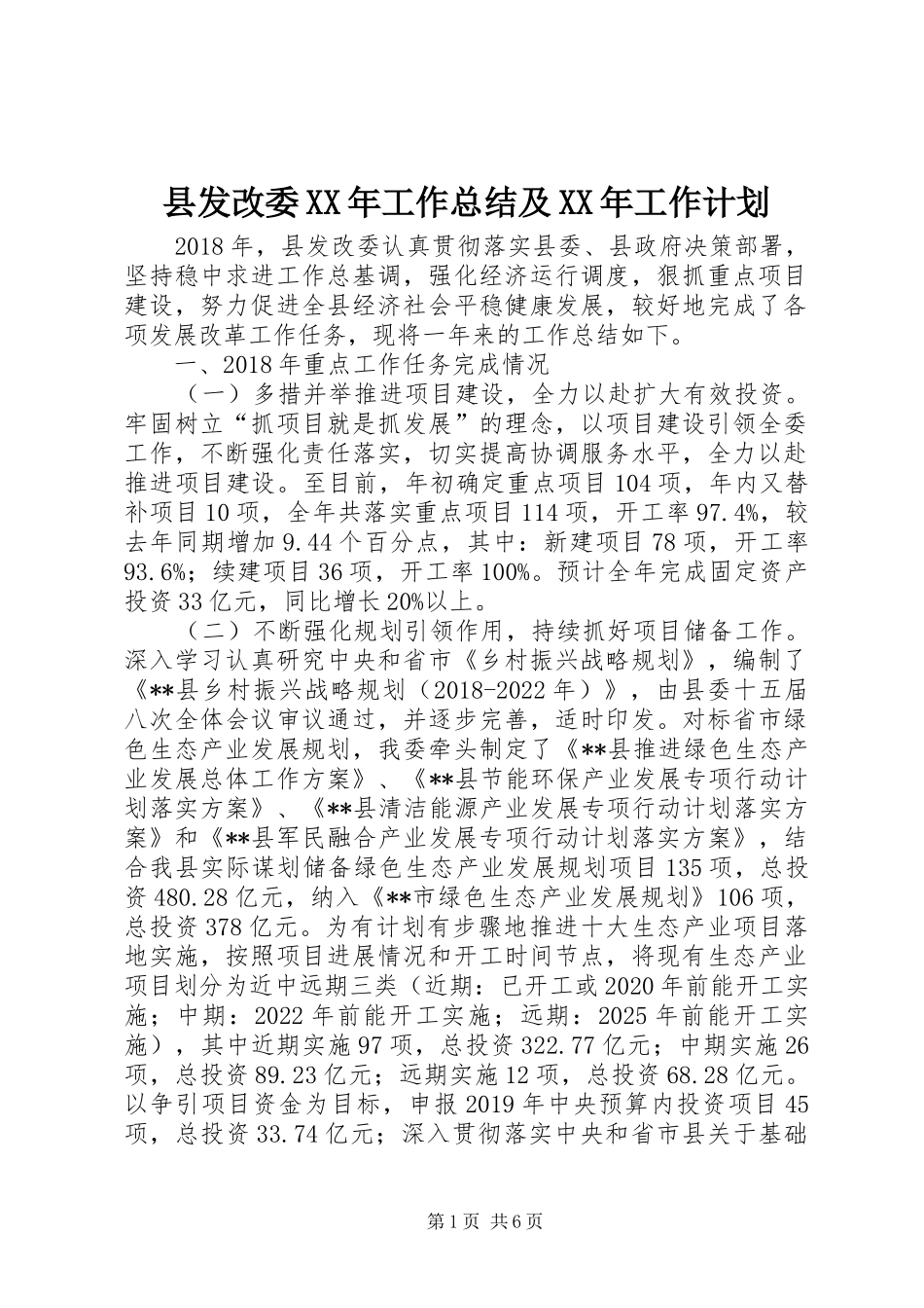 县发改委XX年工作总结及XX年工作计划_第1页