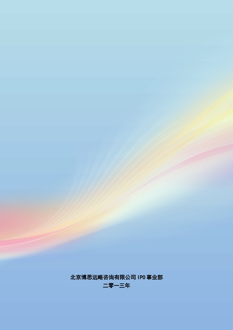 重大智能制造成套装备IPO上市咨询(年最新政策+募投可研+细分市场调查)综合解决方案34_第1页