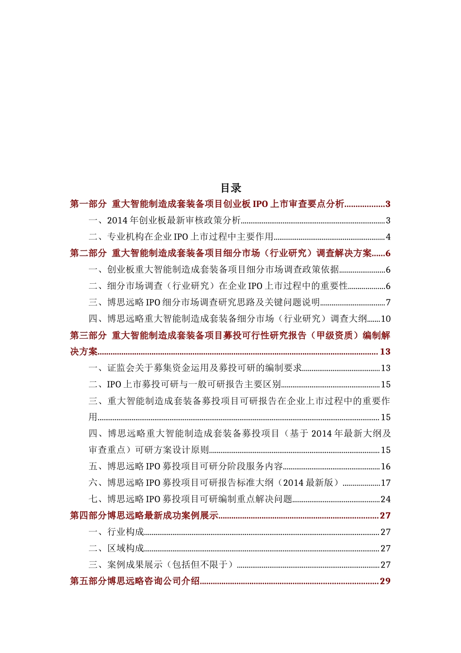 重大智能制造成套装备IPO上市咨询(年最新政策+募投可研+细分市场调查)综合解决方案34_第2页