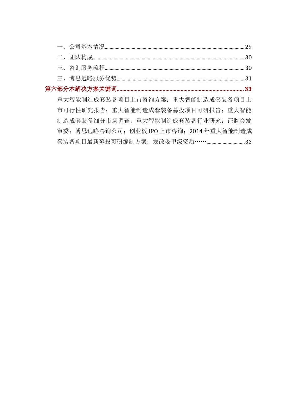 重大智能制造成套装备IPO上市咨询(年最新政策+募投可研+细分市场调查)综合解决方案34_第3页