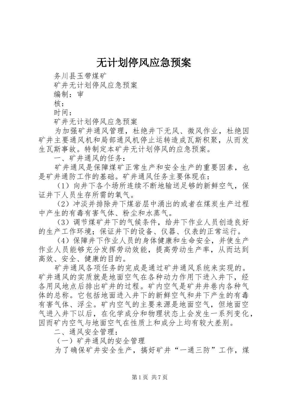 无计划停风应急预案_第1页