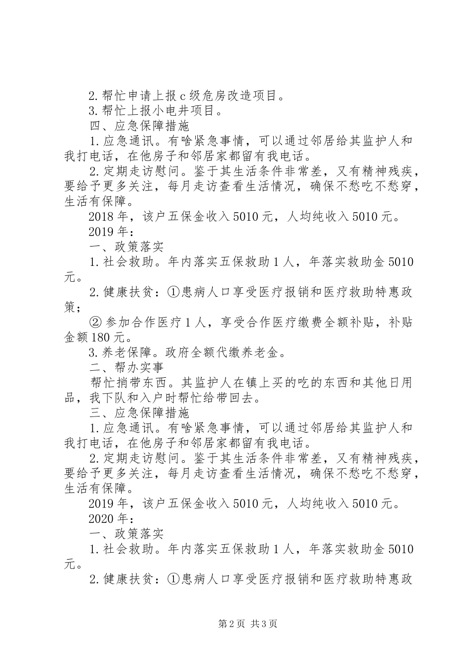 五保户贫困户帮扶计划一户一策制定,精准脱贫帮扶方案_第2页