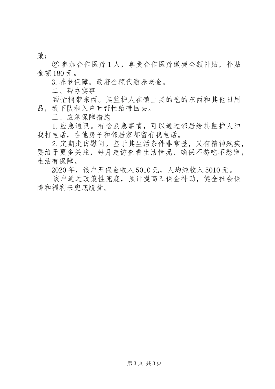 五保户贫困户帮扶计划一户一策制定,精准脱贫帮扶方案_第3页