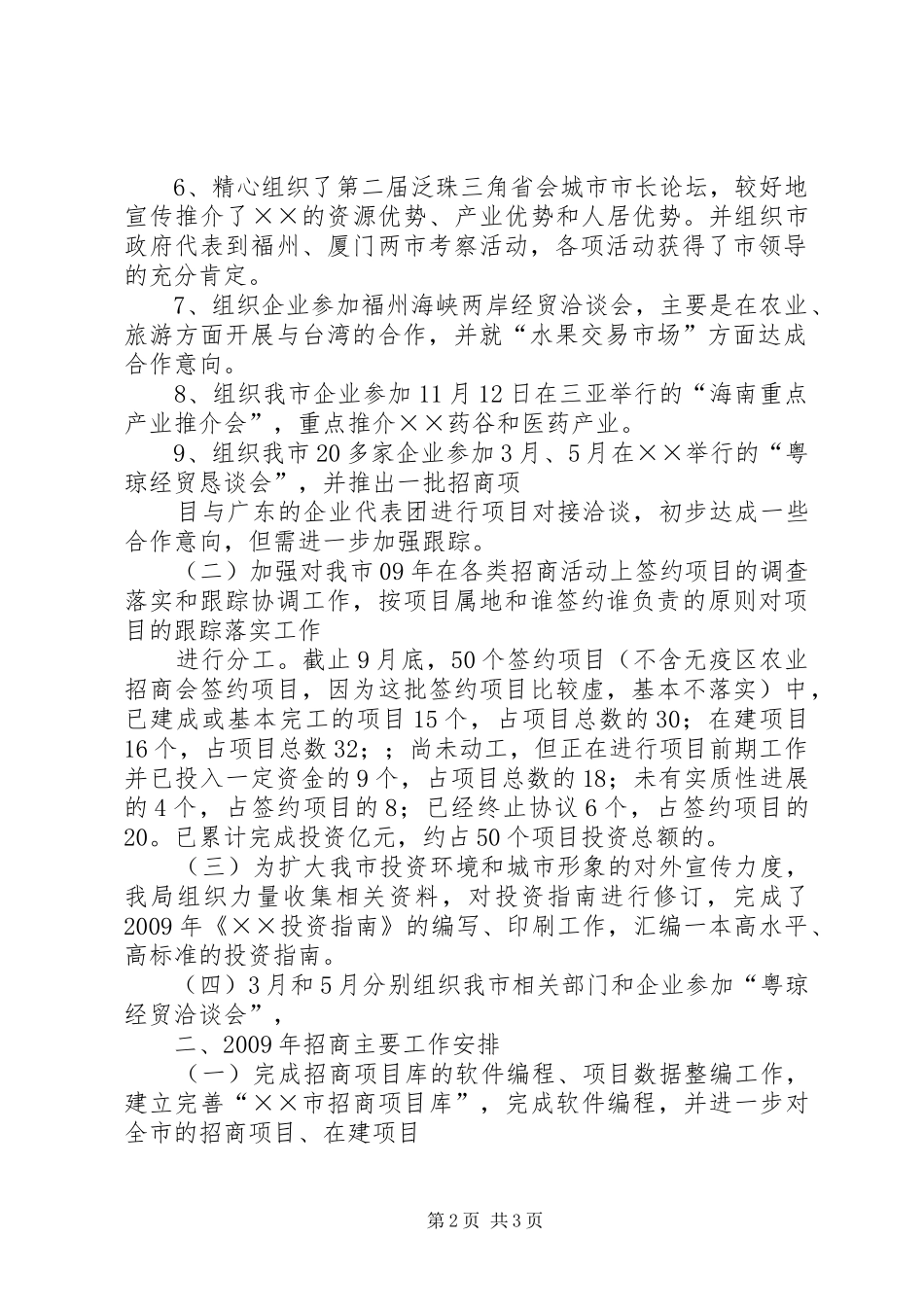 商务局XX年招商工作总结及XX年工作计划_第2页