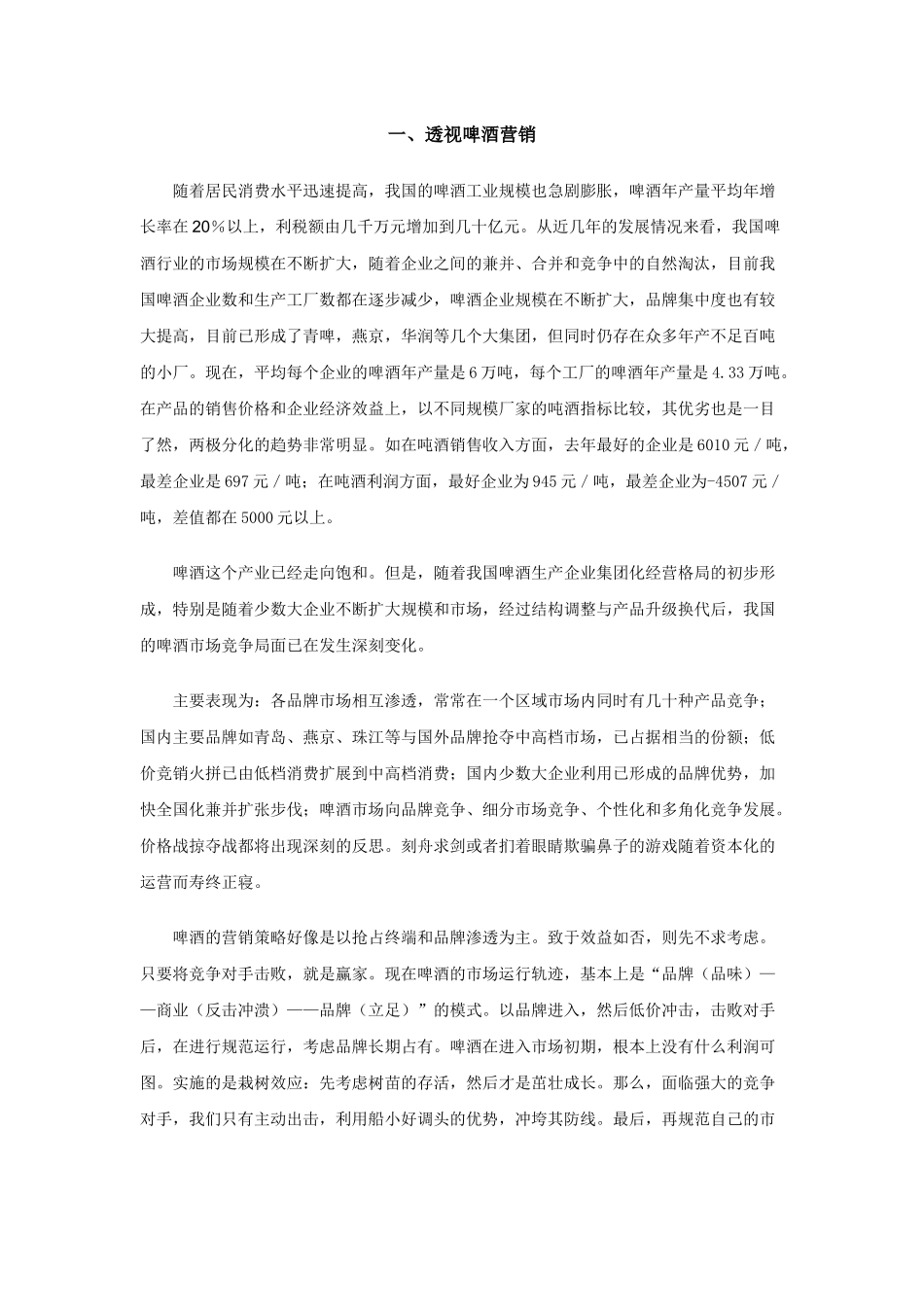 企业管理啤酒营销策略_第1页