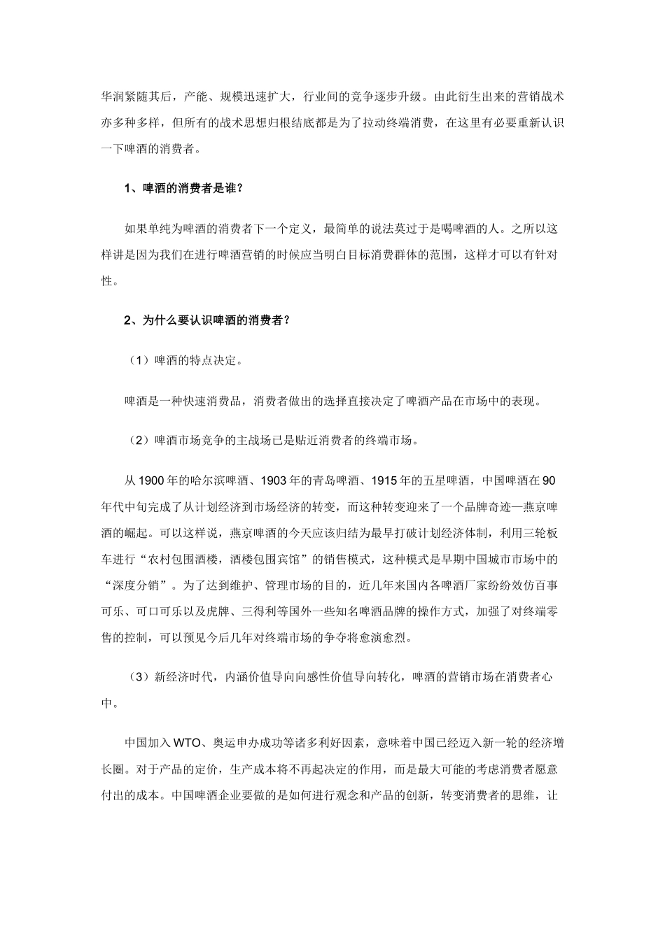 企业管理啤酒营销策略_第3页