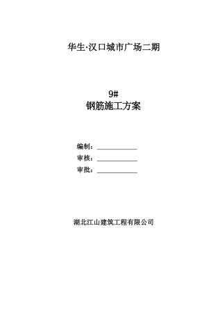 李工修改后9楼钢筋施工方案