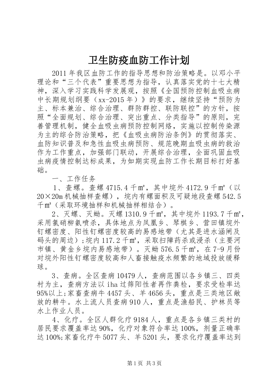 卫生防疫血防工作计划_第1页