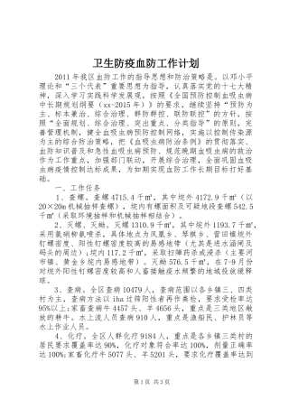卫生防疫血防工作计划
